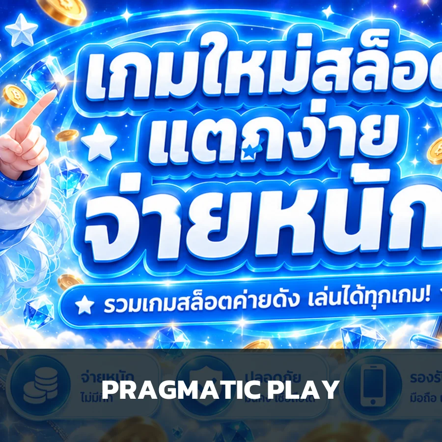 การ์ดทดลองเล่น Pragmatic Play บน zeegames555