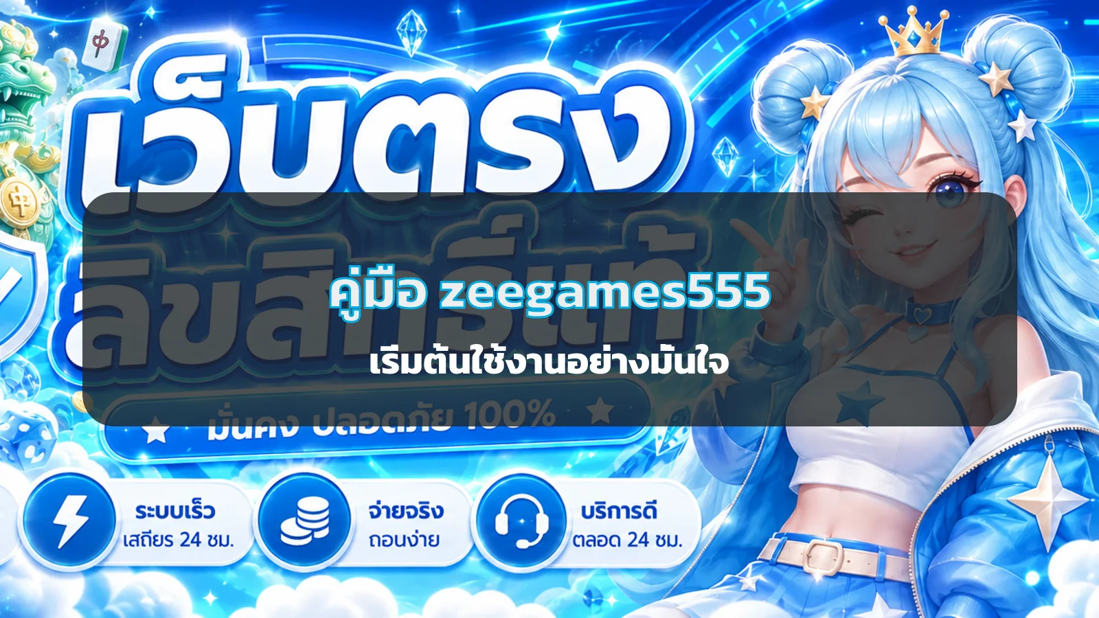zeegames555 คู่มือเริ่มต้น สมัคร ทดลอง และใช้งานปลอดภัย