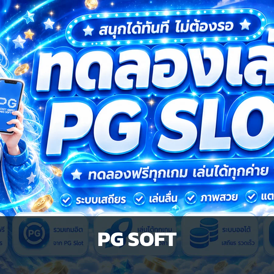 การ์ดทดลองเล่น PG Soft บน zeegames555